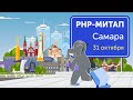 Доклады от самарского PHP-сообщества: работа с таймзонами, DDD и единый формат обработки ошибок