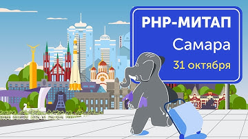 Доклады от самарского PHP-сообщества: работа с таймзонами, DDD и единый формат обработки ошибок