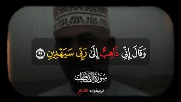 وقال إني ذاهب إلى ربي سيهدين ، | سورة الصافات ، توفيق الطائع |