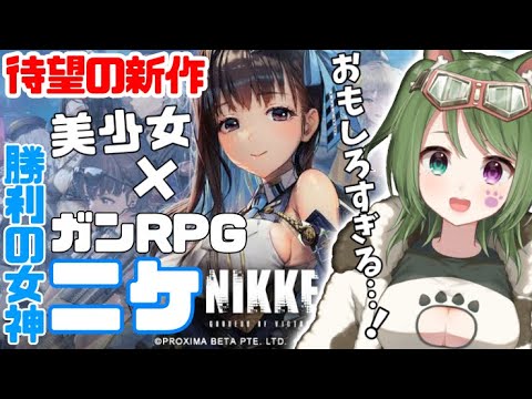 #1【ニケ】新作大本命！キム・ヒョンテ様のガンガールRPG｜無課金勢【勝利の女神NIKKE】