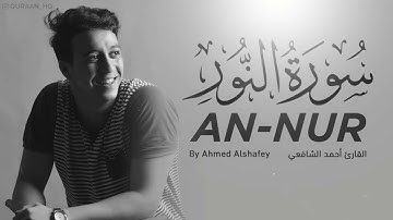 24- سورة النور بصوت القارئ أحمد الشافعي -
