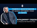 Владимир Седов – особый дух компании «Аскона», рынки со «скрытым» спросом | HSE Business Club