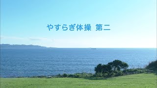 やすらぎ体操 第二｜テレビ朝日開局60周年記念 帯ドラマ劇場【やすらぎの刻～道】