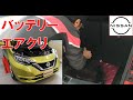 【ノート】【整備解説】 バッテリー交換 エアエレメント交換 e-POWER & Sガソリン車 E12 日産 NOTE