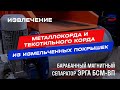 Очистка резиновой крошки от металлокорда и текстильного корда при переработке измельченных шин