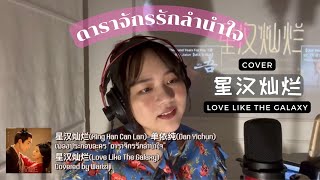 Cover | 星汉灿烂 Xing Han Can Lan 单依纯 Shan Yichun ดาราจักรรักลำนำใจ Love Like The Galaxy OST | Wariziji