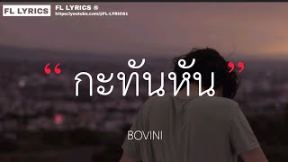 กะทันหัน - BOVINI (เนื้อเพลง)