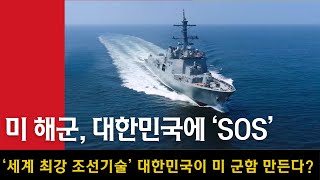 대한민국이 미 군함 만드는 날