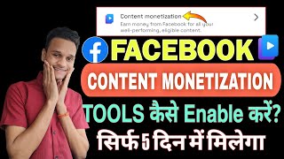 😍5 दिन में Facebook Content Monetization Tool मिलेगा | facebook content monetization form fill up
