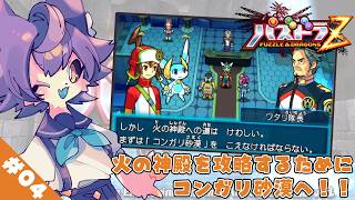 【パズドラZ】#04 次は火の神殿じゃ！！【デュランタ・レーネ/Vtuber】