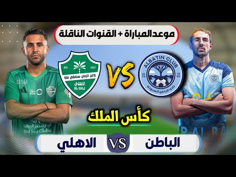 موعد مباراة الاهلي والباطن القادمة في كاس الملك السعودي 2025 دور16 التوقيت والقنوات الناقلة