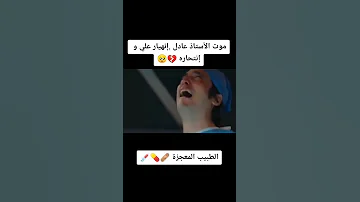 موت عادل وانهيار علي ومحاولة انتحاره الطبيب المعجزة الطب 