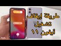 طريقة إطفاء إيقاف تشغيل الأيفون How To Power Off Iphone طريقة إطفاء إيقاف تشغيل الأيفون How To Power Off Iphone
