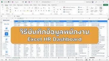 💢 Part 3 รีวิว วิธีการบันทึกข้อมูลพนักงานและเทคนิคต่างๆ ของ Excel HR Dashboard V1 Part สุดท้าย