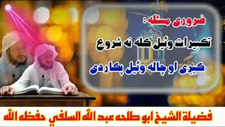 تکبیرات وئیل کله نه شروع کیږی:(Sheikh Abu Talha Abdullah Salafi)