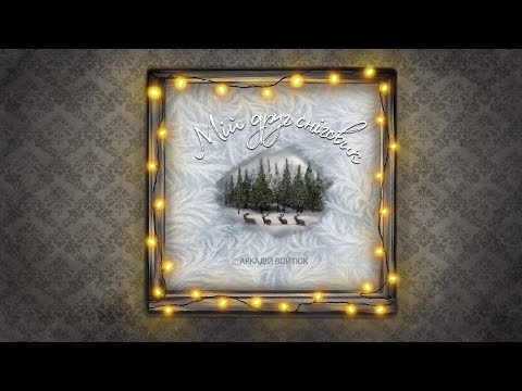 Аркадій Войтюк Мій друг сніговик Зимовий альбом 