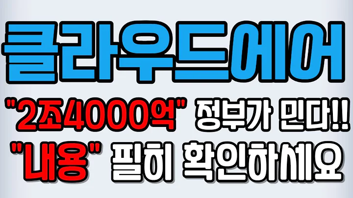 [클라우드에어][주식] 036170 클라우드에어전망 클라우드에어주가 클라우드에어주가전망 클라우드에어탄소포집 클라우드에어목표가