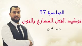 المحاضرة ٥٧ | أفضل شرح توكيد الفعل المضارع بالنون| الصف الثالث الثانوي 2021