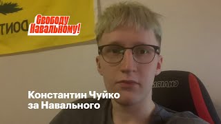 Константин Чуйко за Навального