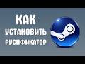 Как установить русификатор steam