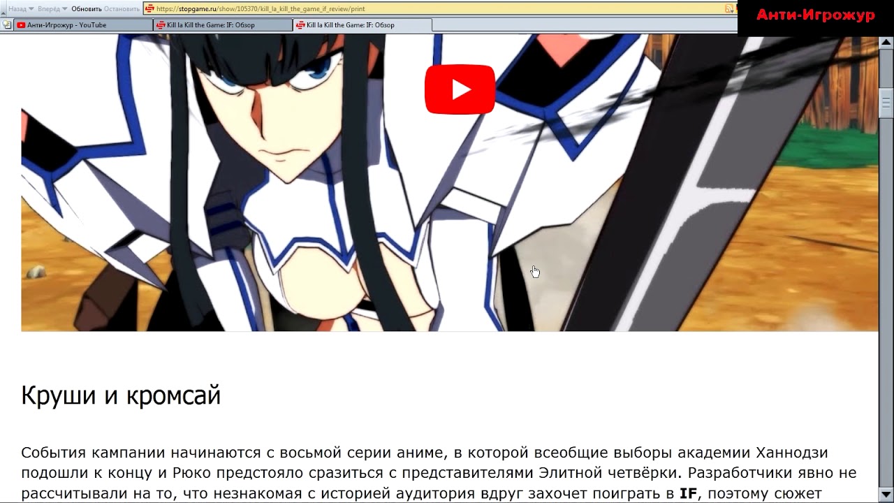 Разбор обзора игры «Kill la Kill the Game: IF» от сайта «StopGame.RU» - 1. Вводная