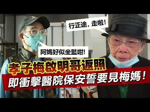 20230405E 孝子梅啟明哥返照，即衝擊醫院保安誓要見梅媽！