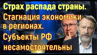 В.Соловей. Д.Орешкин. Несамостоятельность губернаторов. Стагнация экономики в регионах. Мэр Собянин