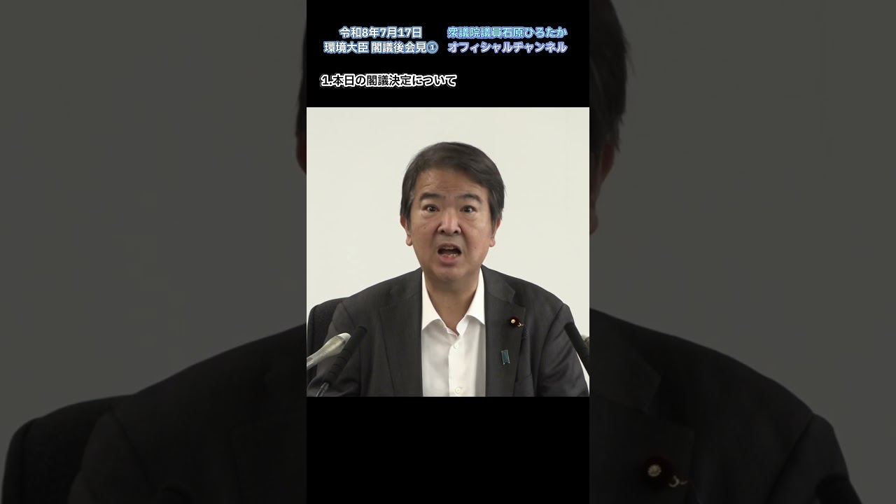 令和8年7月17日環境大臣 閣議後会見① #環境大臣 #自民党 #石原ひろたか #東京3区 #品川区 #伊豆諸島 #小笠原諸島 #アセス法 #メガソーラー #太陽光発電