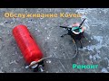 Ремонт и обслуживание горелки Kovea Booster