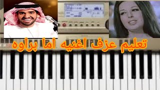 تعليم عزف اغنيه اما براوه علي الاورج بطريقه سهله وبسيطه (الفنانه نجاه)