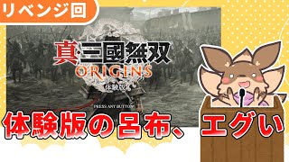 【単発実況】前回ボロボロにされた呂布、おまえを倒しに帰ってきた！【真・三國無双ORIGIN体験版】