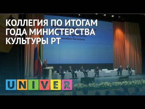 Коллегия по итогам года Министерства культуры РТ