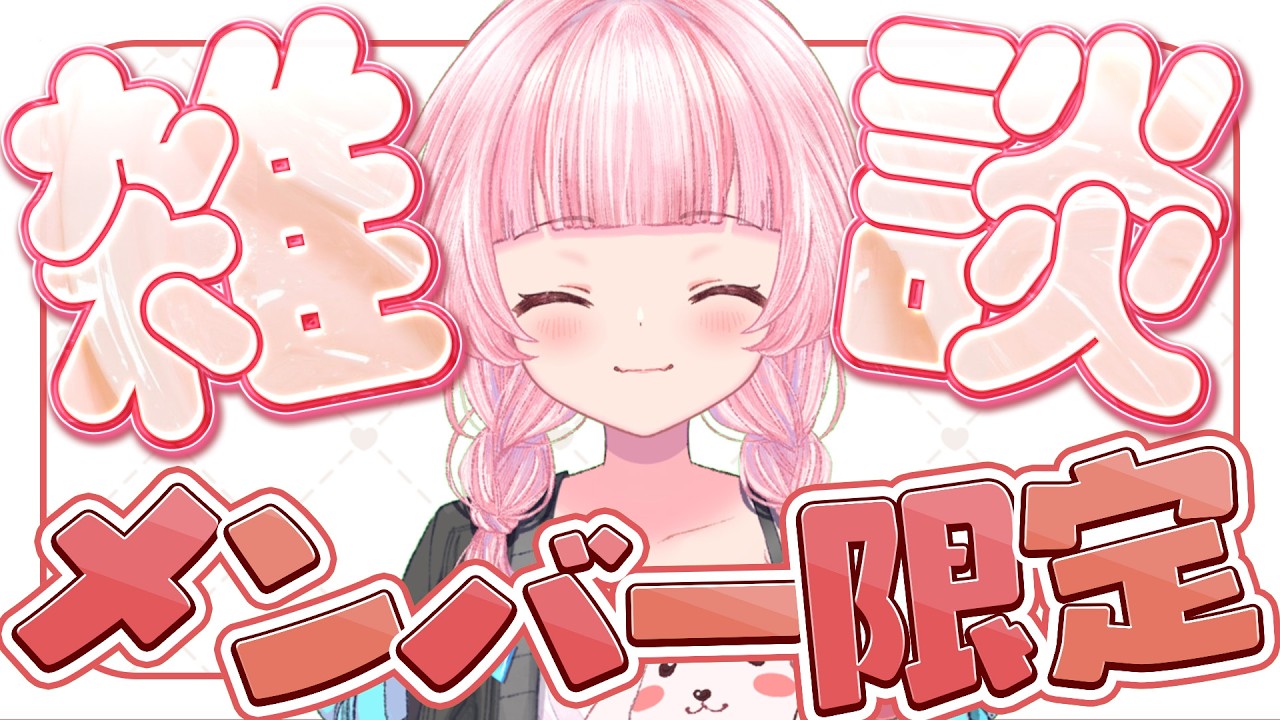 メン限雑談 〗久しぶりにみんなとゆっくりお話し♡〖あかるん/Vtuber