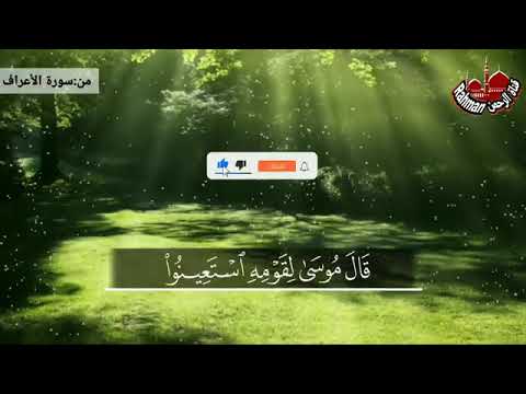 ق ال م وس ى ل ق و م ه اس ت ع ين وا ب الل ه و اص ب ر وا إ ن ال أ ر ض ل ل ه ي ور ث ه ا