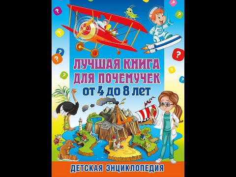 Лучшая книга для почемучек от 4 до 8 лет. Детская энциклопедия
