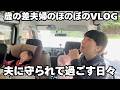 夫に守られて過ごす日々！頑張ってくれてありがとう！【歳の差夫婦のほのぼのVLOG】