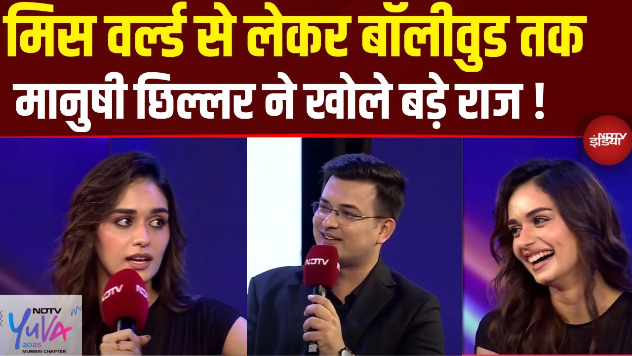 NDTV Yuva 2025: हीरोइन से बिजनेस वुमन बनीं Manushi Chhillar ने बताए फ्यूचर प्लान ! | Hindi News