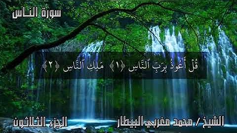سورة الناس للشيخ محمد بن مغربي البيطار