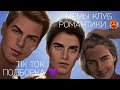 КЛУБ РОМАНТИКИ TIK TOK|ПОДБОРКА МЕМОВ КЛУБ РОМАНТИКИ