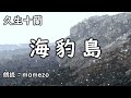 【小説朗読 / ミステリー】 久生十蘭 「海豹島」【mamezo】