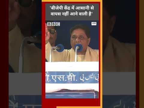 Mayawati Speech : BJP पर क्या बोलीं बीएसपी प्रमुख मायावती #shorts  (BBC Hindi)