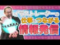 【依頼が増える】イラストレータの仕事につながる情報発信方法を解説