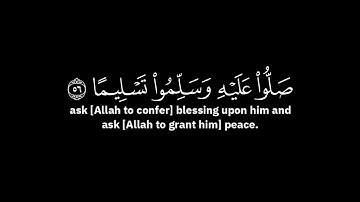 ان الله وملائكته يصلون على النبي | عمر بن ضياء الدين - الآية 56 من سورة الأحزاب ( شاشة سوداء )