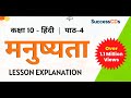 Manushyta class 10 hindi chapter 4 sparsh book explanation    successcds
