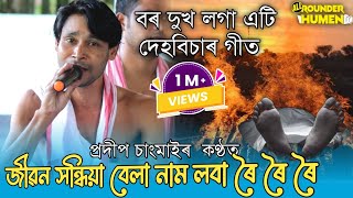 জীৱন সন্ধিয়া বেলা || Jibon Khandhiya Bela || কণ্ঠ- প্ৰদীপ চাংমাই || কল্পতৰু হৰিনাম দল || দিহানাম