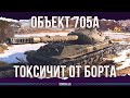 НЕ СИЛЬНЫЙ, НО ТОКСИК - ОБЪЕКТ 705А