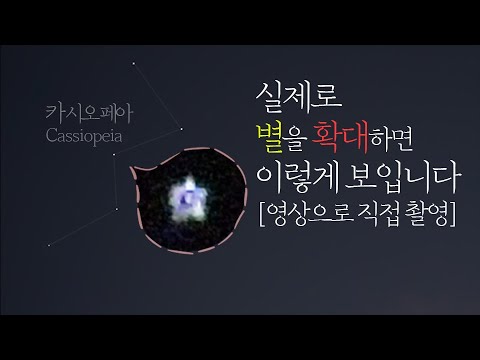 우주에서 별이 잘 안보인다? 지구에서 별모양(☆)이 이렇게 된 이유 | Nikon P1000_Zoom Stars_Zoom Cassiopeia