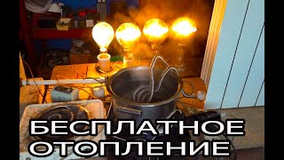 БЕСПЛАТНОЕ ОТОПЛЕНИЕ ДЛЯ ДОМА И ДАЧИ.