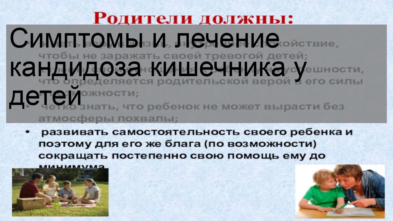 Симптомы и лечение кандидоза кишечника у детей