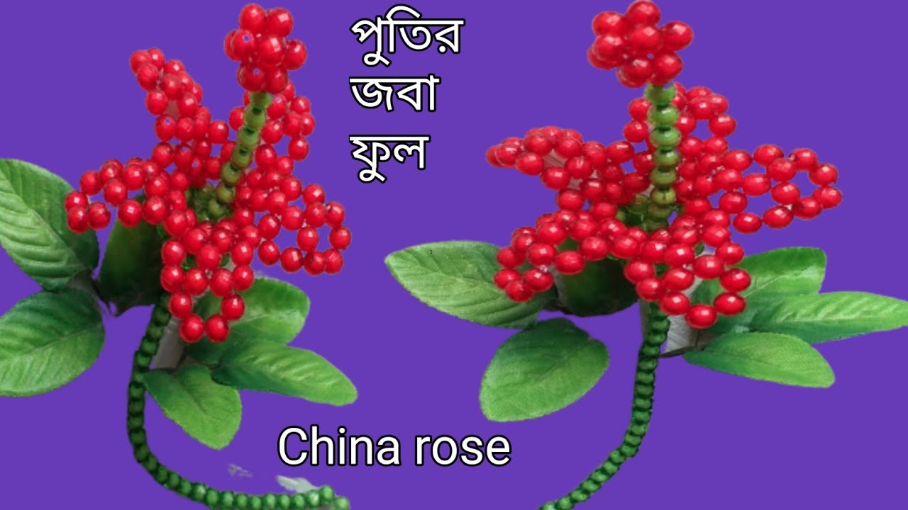 পুতি/পুতির জবা ফুল বানানো /How to make beaded china rose/putir kaj/পুতির শোপিস/beads showpiece